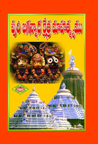 Puri Jagannatha Kshetra Mahatyam