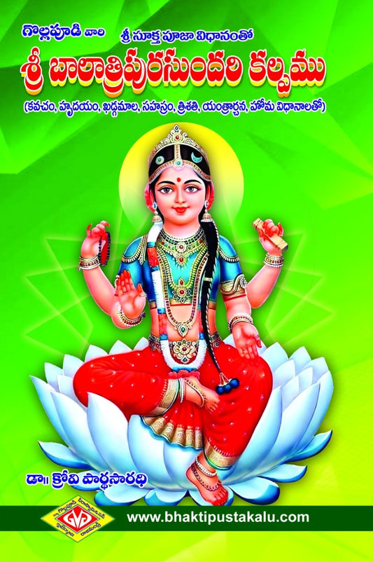 Sri Balatripurasundari Kalpam (Dr. Krovi Parthasaradhi)