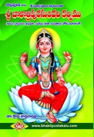 BALA TRIPURA SUNDARI KALPAM Dr KROVI PARDHA SARADHI