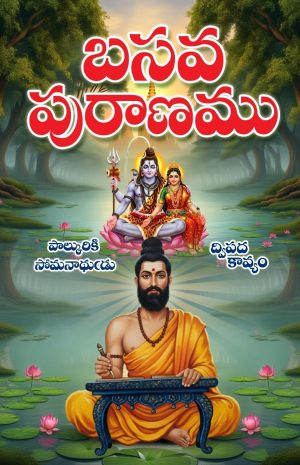 Basava Puranam Telugu ద్విపద గ్రంథము