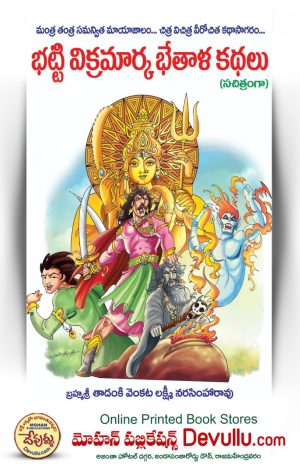 Bhatti Vikramarka Kathalu telugu jp A4 Size