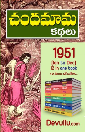 Chandamama Kathalu Telugu 1951