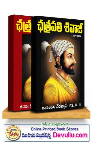 chhatrapati shivaji TELUGU 2 PARTS – DR. E.VEDAVYAS Books