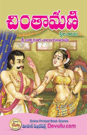 Chintamani Natakam – Kallakuri Narayana Rao