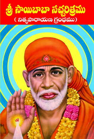 Sri Sai Saccharitra (Color Bommalatho)
