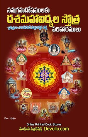 Navagraha Doshalu dasa Mahavidya Stotra Pariharalu