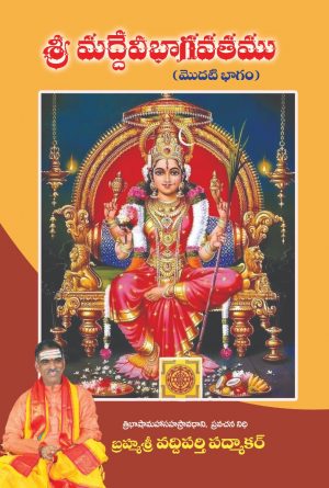 Sri Devi Bhagavatam Telugu – Vaddiparti