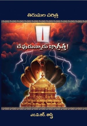 Devudunnadu Jagratha – Top selling books