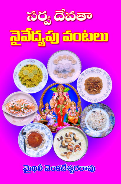 Sarva Devata Naivedyapu Vantalu