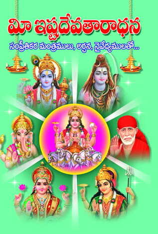 Me Ishta Devata Aradhana