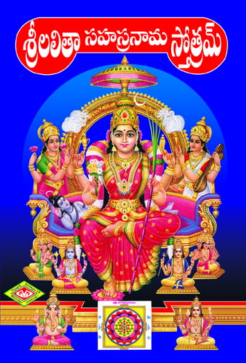 Sri Lalita Sahasranama Sthotram (Sahasranama Vivaranatho)