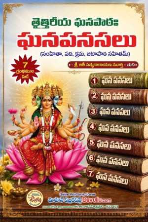Ghanapanasalu – Taittiriya Ghanapatha 7parts set