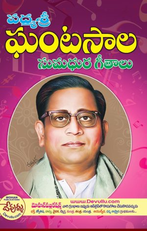 Ghantasala Sumadhura Geethalu