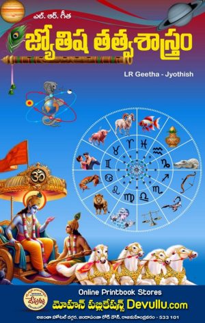 JYOTISHYA TATTVA SASTRAM L.R.GEETHA JYOTISHYAM