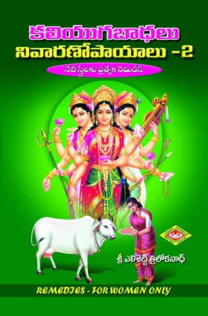 Kaliyuga Badhalu Nivaranopayalu 2
