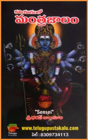 kaliyugamlo Mantra Jalam – sridharan kanduri