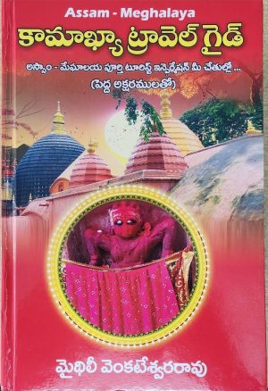 kamakhya travel guide telugu