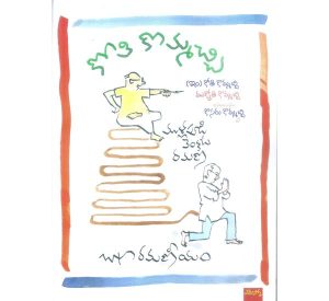 Kothi Kommachi By BAPU – RAMANA