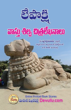 Lepakshi Vastu Silpa Chitra Leekhanalu