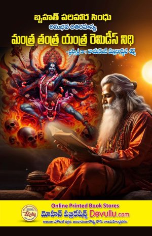 Brihat Parihara Sindhu Experience is a Treasure Trove of Top Secret Mantra, Yantra and Tantra Remedies (With 1150 Remedies) i
