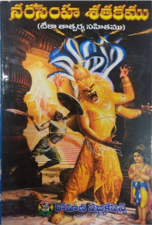 VISHESHA Narasimha satakam – Seshappa Kavi