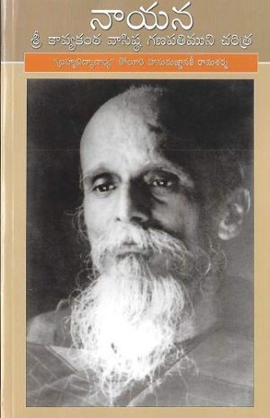 Nayana – Sri Kavyakantha ganapathi muni charitra