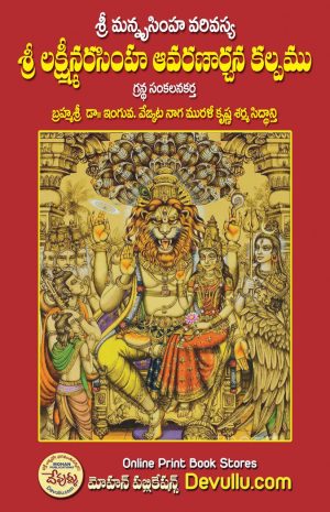 Sri Lakshmi Narasimha Avarana Archana Kalpam