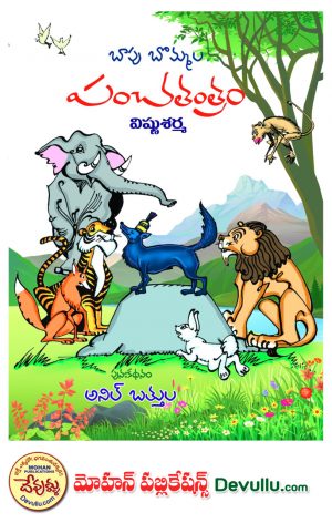 panchatantra kathalu in telugu -Bapu