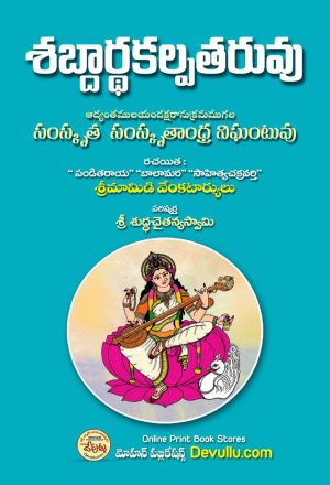 Sabdartha kalpataruvu – Mamiḍi Veṅkaṭarya