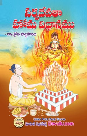 SarvaDevatha Homa Vidhanam