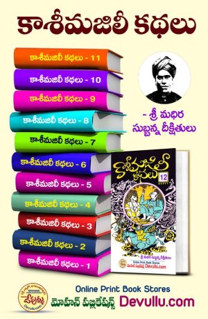 Kasi Majili Kathalu – 12 Books – Madhira Subbanna Deekshitulu