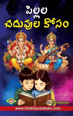 pillala chaduvu kosam