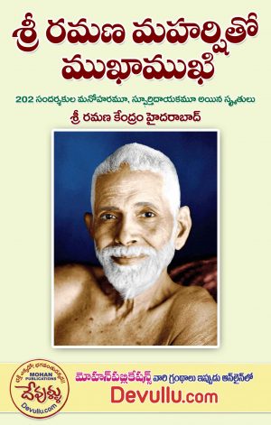 Sri Ramana Maharshi tho Mukha Mukhi (telugu)
