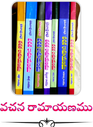 Vachana Ramayanam | Peddinti Venkata Sitamma | Pravachanam.com