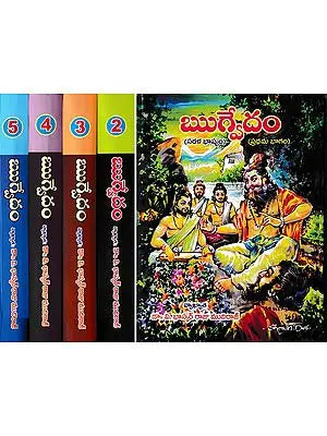 Vedas in Telugu (Set of 5 Volumes)