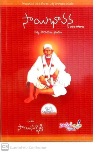 Sai Bhavana 365 Days Nitya Parayana Grandham (Telugu)