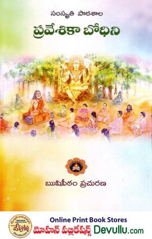 samskrita patasala | Praveshika Bodhini