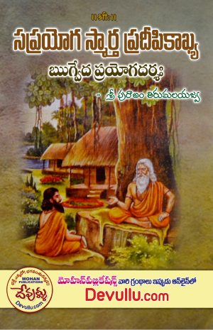 saprayoga smartha pradipika Telugu