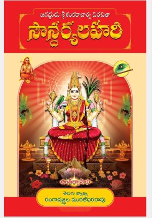 soundarya lahari Rangavajjala Muralidhar Rao
