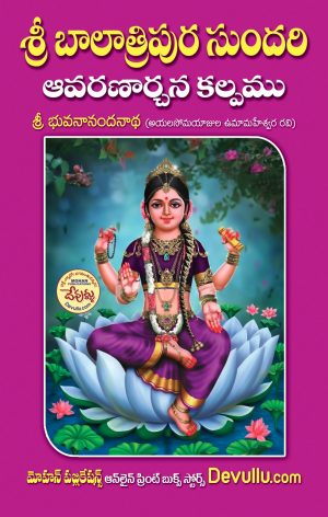 sri Bala Tripura Sundari Avarana Archana Kalpam