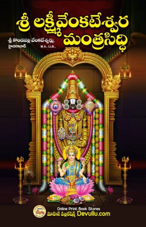 sri Lakshmi Venkateswara Mantra Siddhi