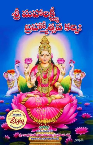 sri MahaLakshmi Brahmotsava kalpam