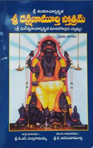 sri dakshinamurthy stotram sureswaracharya vakya 1& 2