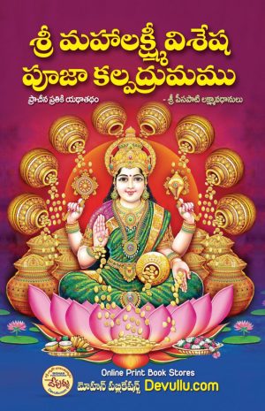 sri mahalakshmi visesha pooja kalpadrumam