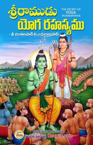 Sri Ramudu Yoga Rahasyam