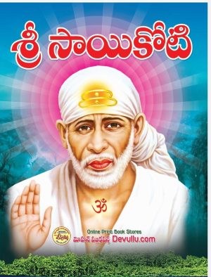 Sri Sai Koti Book big (Telugu)