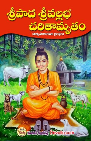 Sripada Srivallabha Charitamrutam in Telugu