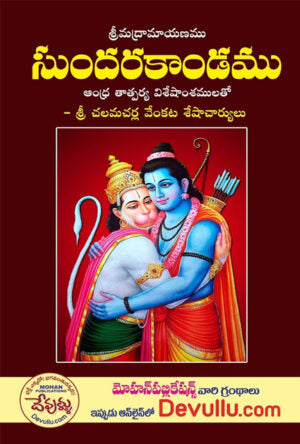 Sundarakanda in Telugu – Chalamacharla