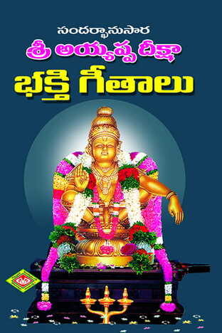 Sandarbanusara Sri Ayyappa Deeksha Bhakti Geethalu