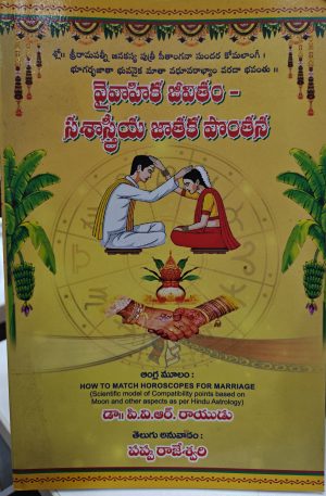 vaivahika jevitham sasastriya jathaka ponthana by dr.p.v.r. rayudu